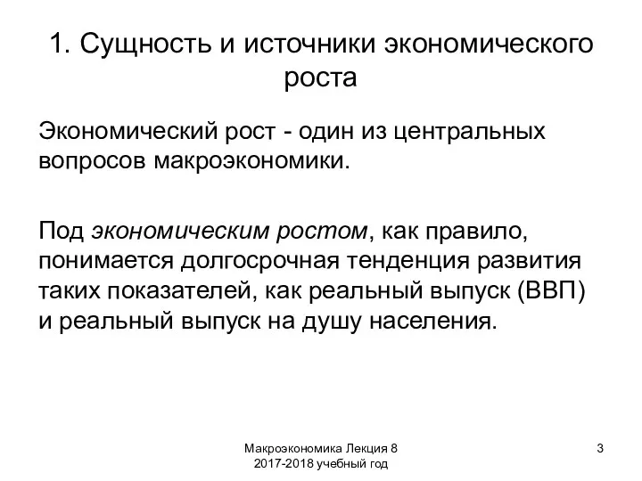 Макроэкономика Лекция 8 2017-2018 учебный год 1. Сущность и источники экономического