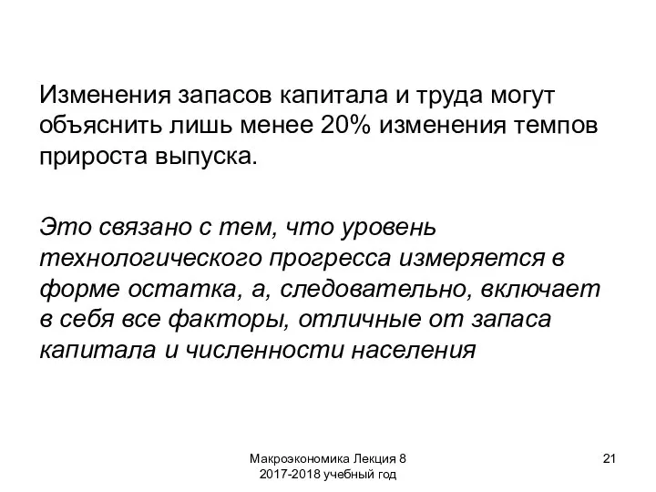 Макроэкономика Лекция 8 2017-2018 учебный год Изменения запасов капитала и труда