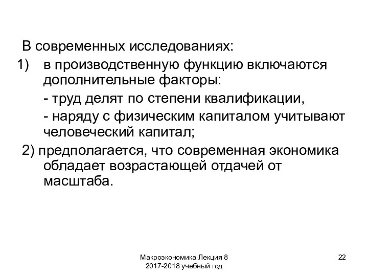 Макроэкономика Лекция 8 2017-2018 учебный год В современных исследованиях: в производственную