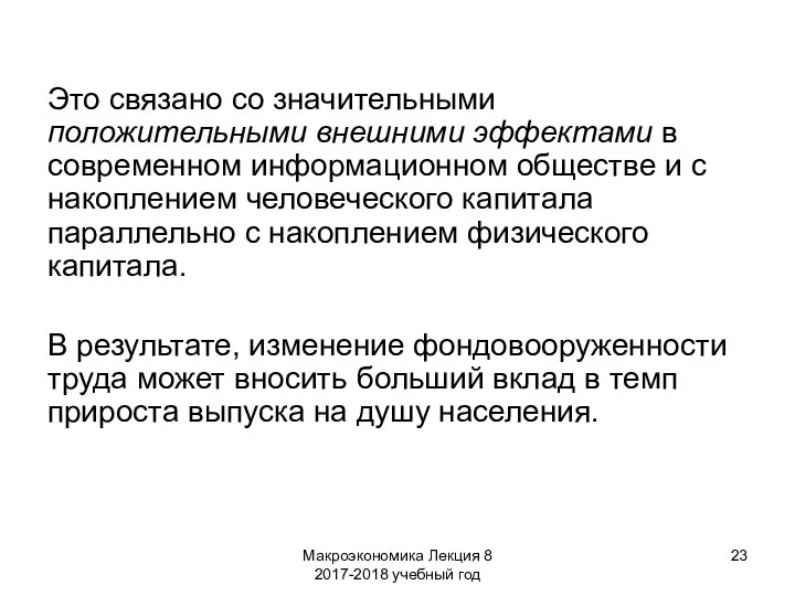 Макроэкономика Лекция 8 2017-2018 учебный год Это связано со значительными положительными