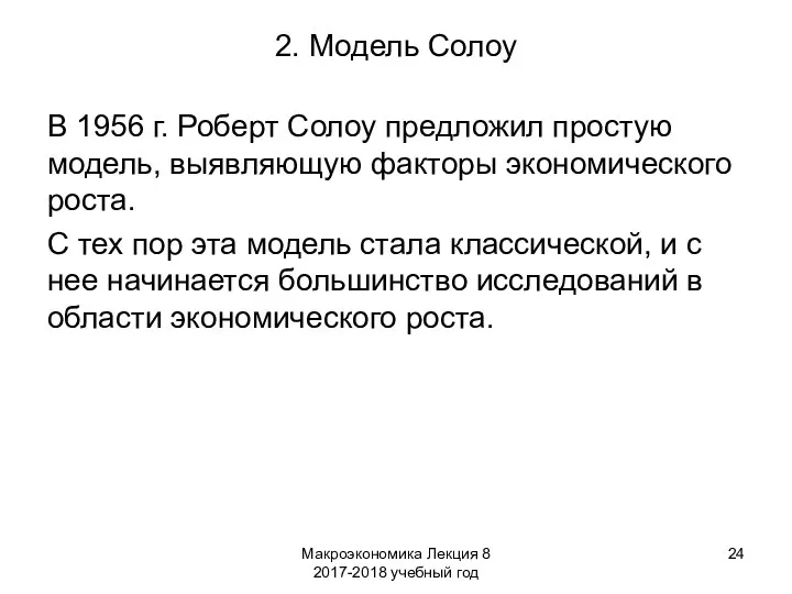 Макроэкономика Лекция 8 2017-2018 учебный год 2. Модель Солоу В 1956