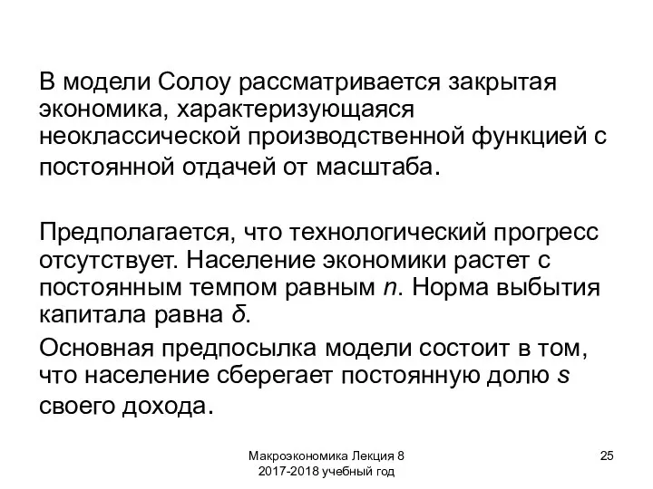 Макроэкономика Лекция 8 2017-2018 учебный год В модели Солоу рассматривается закрытая