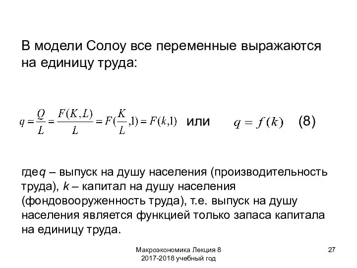 Макроэкономика Лекция 8 2017-2018 учебный год В модели Солоу все переменные