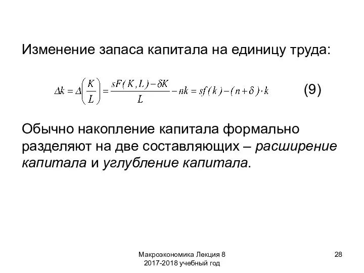 Макроэкономика Лекция 8 2017-2018 учебный год Изменение запаса капитала на единицу