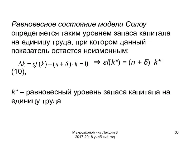 Макроэкономика Лекция 8 2017-2018 учебный год Равновесное состояние модели Солоу определяется