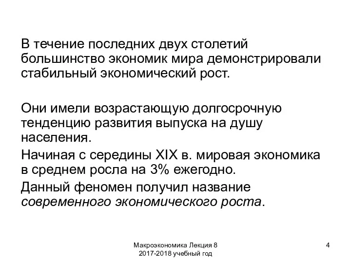 Макроэкономика Лекция 8 2017-2018 учебный год В течение последних двух столетий