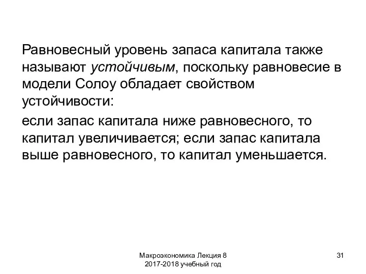 Макроэкономика Лекция 8 2017-2018 учебный год Равновесный уровень запаса капитала также