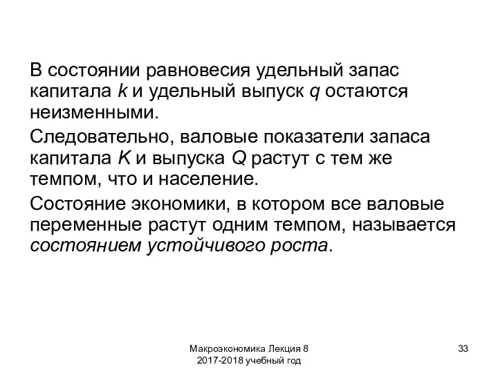 Макроэкономика Лекция 8 2017-2018 учебный год В состоянии равновесия удельный запас