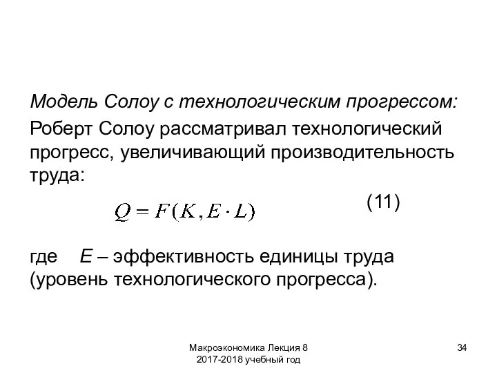 Макроэкономика Лекция 8 2017-2018 учебный год Модель Солоу с технологическим прогрессом: