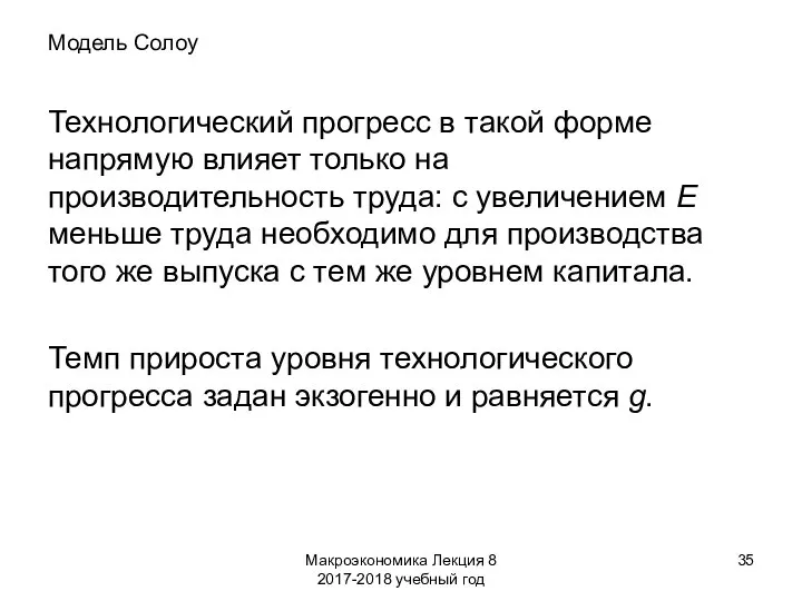 Макроэкономика Лекция 8 2017-2018 учебный год Модель Солоу Технологический прогресс в