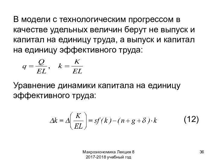 Макроэкономика Лекция 8 2017-2018 учебный год В модели с технологическим прогрессом