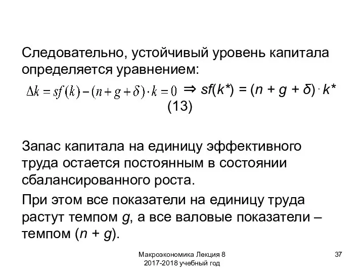 Макроэкономика Лекция 8 2017-2018 учебный год Следовательно, устойчивый уровень капитала определяется