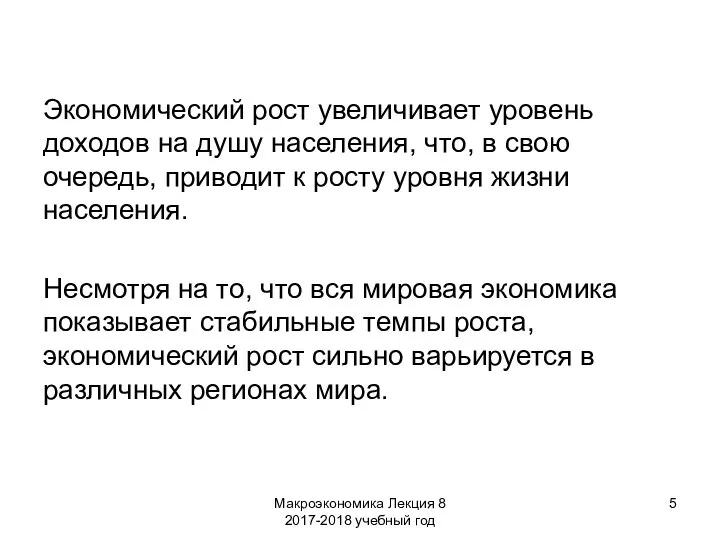 Макроэкономика Лекция 8 2017-2018 учебный год Экономический рост увеличивает уровень доходов