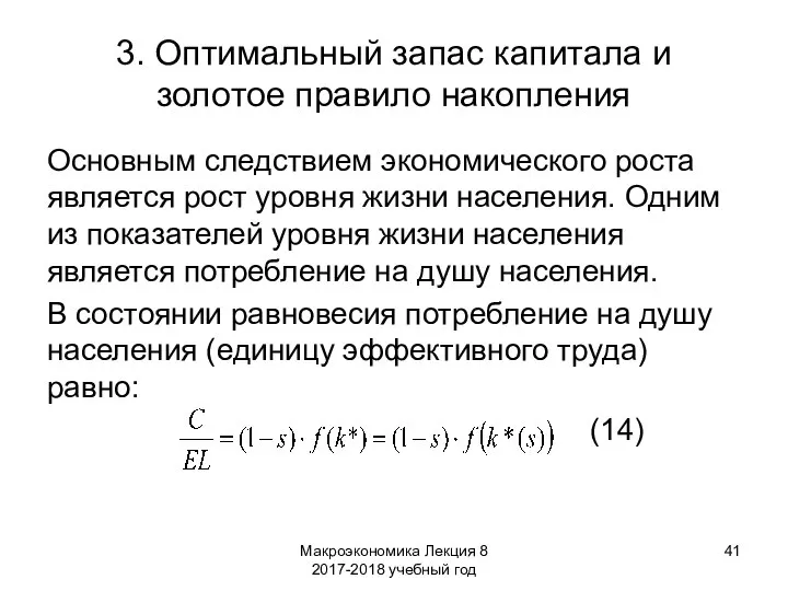 Макроэкономика Лекция 8 2017-2018 учебный год 3. Оптимальный запас капитала и