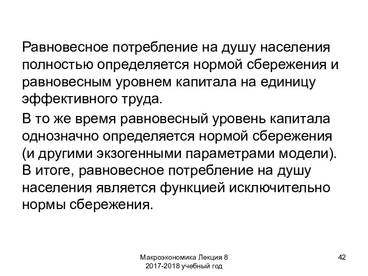 Макроэкономика Лекция 8 2017-2018 учебный год Равновесное потребление на душу населения