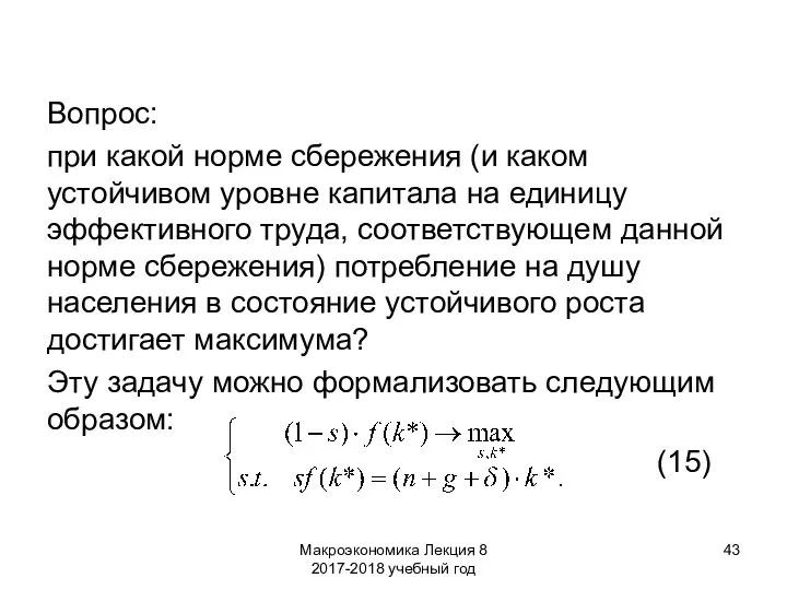 Макроэкономика Лекция 8 2017-2018 учебный год Вопрос: при какой норме сбережения