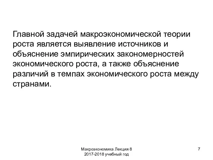 Макроэкономика Лекция 8 2017-2018 учебный год Главной задачей макроэкономической теории роста