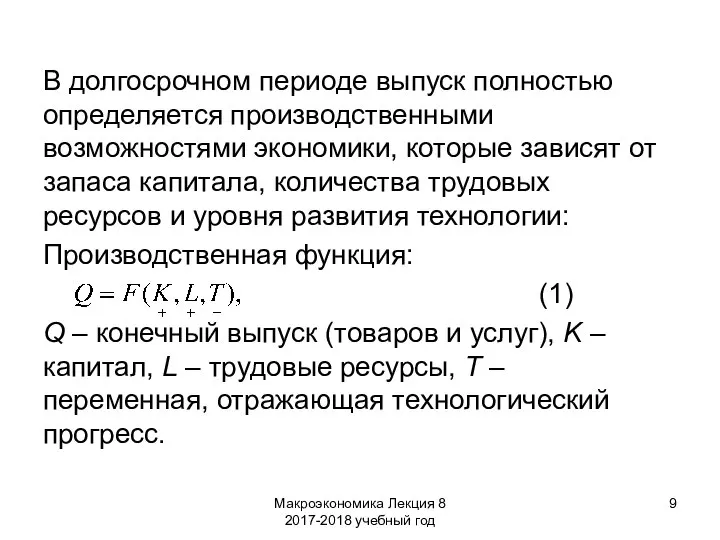 Макроэкономика Лекция 8 2017-2018 учебный год В долгосрочном периоде выпуск полностью