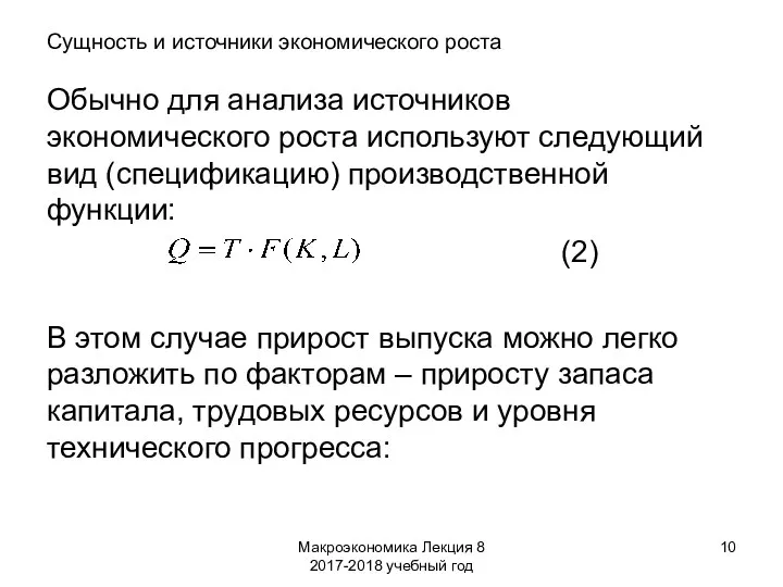 Макроэкономика Лекция 8 2017-2018 учебный год Сущность и источники экономического роста