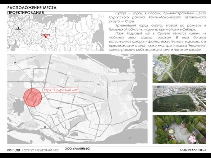 РАСПОЛОЖЕНИЕ МЕСТА ПРОЕКТИРОВАНИЯ Парк "Кедровый лог" Сургут — город в России,