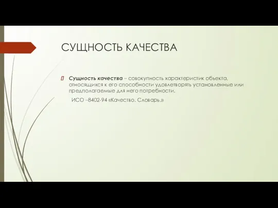 СУЩНОСТЬ КАЧЕСТВА Сущность качества – совокупность характеристик объекта, относящихся к его