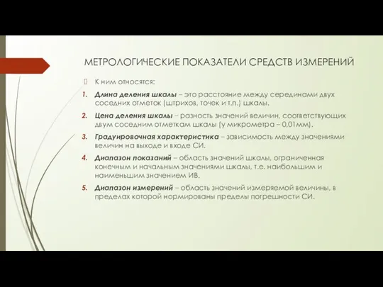 МЕТРОЛОГИЧЕСКИЕ ПОКАЗАТЕЛИ СРЕДСТВ ИЗМЕРЕНИЙ К ним относятся: Длина деления шкалы –