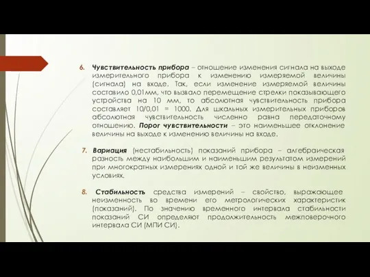 Чувствительность прибора – отношение изменения сигнала на выходе измерительного прибора к