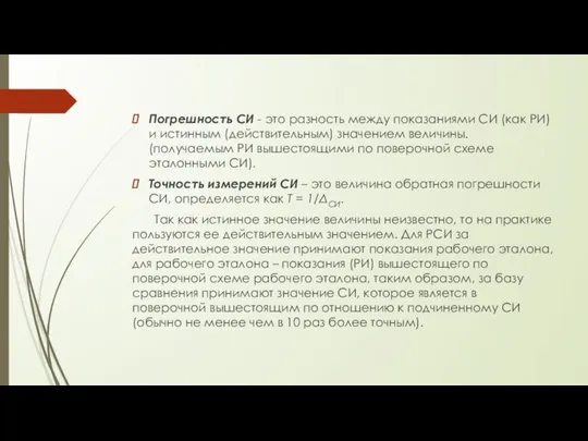 Погрешность СИ - это разность между показаниями СИ (как РИ) и