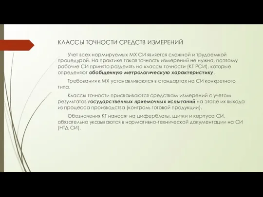 КЛАССЫ ТОЧНОСТИ СРЕДСТВ ИЗМЕРЕНИЙ Учет всех нормируемых МХ СИ является сложной