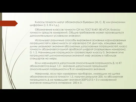 Классы точности могут обозначаться буквами (М, С, В) или римскими цифрами