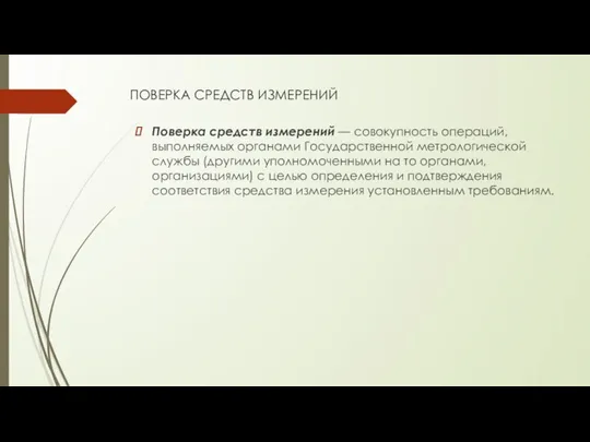 ПОВЕРКА СРЕДСТВ ИЗМЕРЕНИЙ Поверка средств измерений — совокупность операций, выполняемых органами