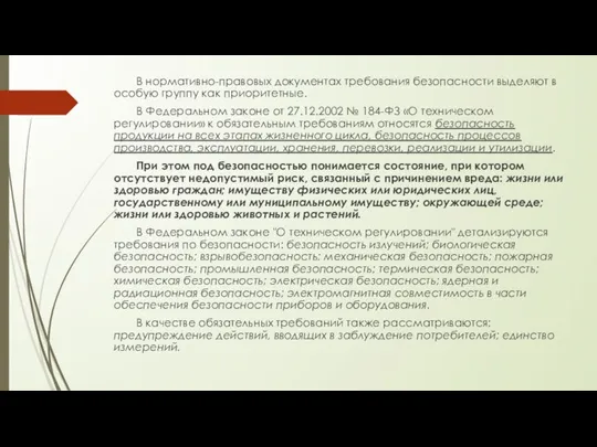 В нормативно-правовых документах требования безопасности выделяют в особую группу как приоритетные.