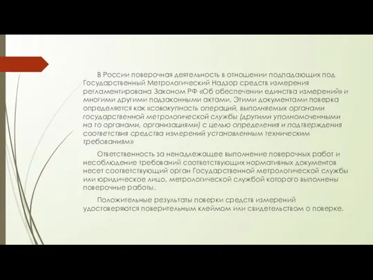 В России поверочная деятельность в отношении подпадающих под Государственный Метрологический Надзор