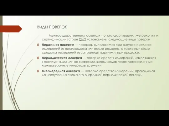 ВИДЫ ПОВЕРОК Межгосударственным советом по стандартизации, метрологии и сертификации (стран СНГ)