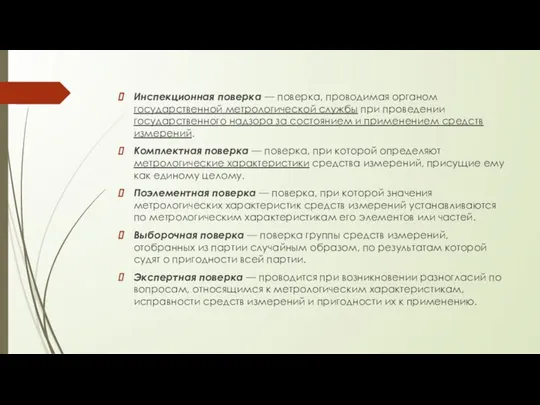 Инспекционная поверка — поверка, проводимая органом государственной метрологической службы при проведении