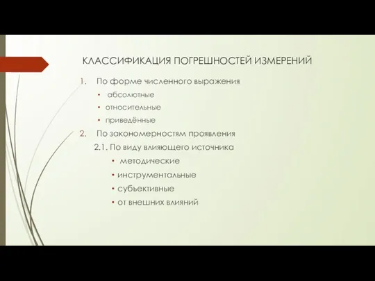 КЛАССИФИКАЦИЯ ПОГРЕШНОСТЕЙ ИЗМЕРЕНИЙ По форме численного выражения абсолютные относительные приведённые По