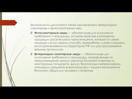 Безопасность достигается также применением ветеринарно-санитарных и фитосанитарных мер. Фитосанитарные меры —