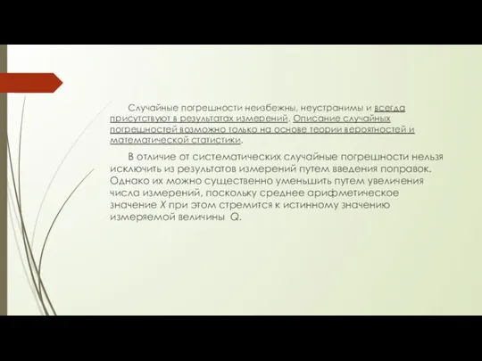 Случайные погрешности неизбежны, неустранимы и всегда присутствуют в результатах измерений. Описание