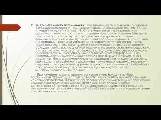 Систематическая погрешность – составляющая погрешности измерения, остающаяся постоянной или закономерно изменяющаяся