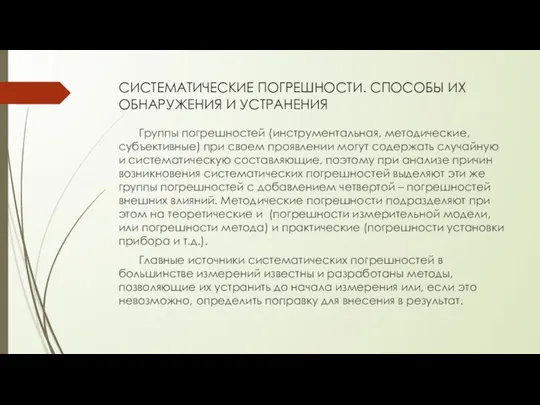 СИСТЕМАТИЧЕСКИЕ ПОГРЕШНОСТИ. СПОСОБЫ ИХ ОБНАРУЖЕНИЯ И УСТРАНЕНИЯ Группы погрешностей (инструментальная, методические,