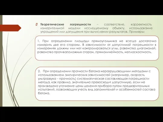 Теоретические погрешности – соответствие, корректность измерительной модели исследуемому объекту, использование упрощений