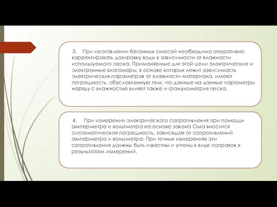 3. При изготовлении бетонных смесей необходимо оперативно корректировать дозировку воды в