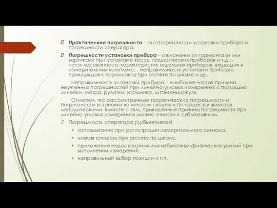 Практические погрешности – это погрешности установки прибора и погрешности оператора. Погрешности