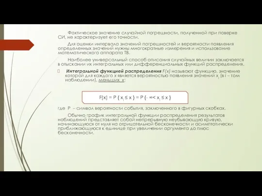 Фактическое значение случайной погрешности, полученной при поверке СИ, не характеризует его