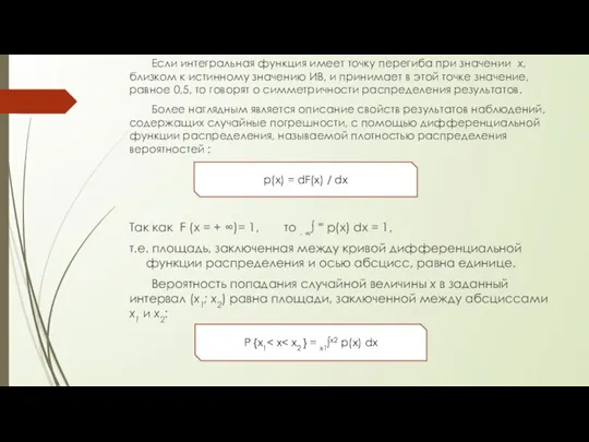 Если интегральная функция имеет точку перегиба при значении х, близком к