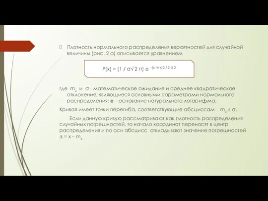 Плотность нормального распределения вероятностей для случайной величины (рис. 2 а) описывается