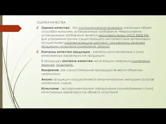 ОЦЕНКА КАЧЕСТВА Оценка качества - это систематическая проверка, насколько объект способен