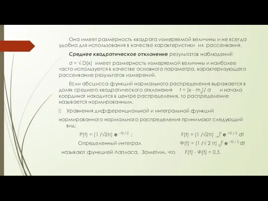 Она имеет размерность квадрата измеряемой величины и не всегда удобна для