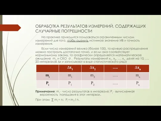 ОБРАБОТКА РЕЗУЛЬТАТОВ ИЗМЕРЕНИЙ, СОДЕРЖАЩИХ СЛУЧАЙНЫЕ ПОГРЕШНОСТИ На практике приходится пользоваться ограниченным