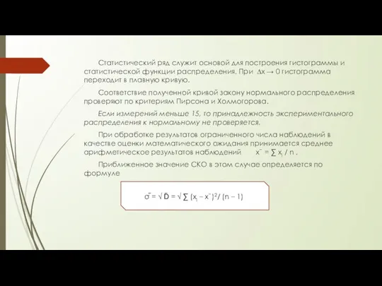 Статистический ряд служит основой для построения гистограммы и статистической функции распределения.